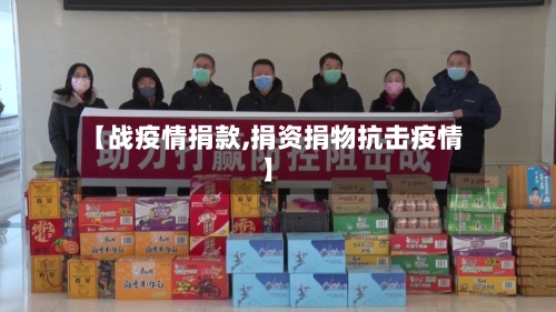 【战疫情捐款,捐资捐物抗击疫情】