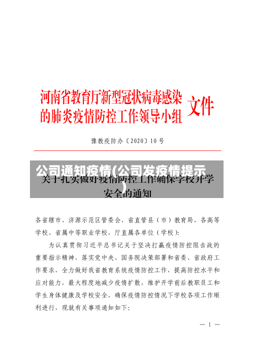 公司通知疫情(公司发疫情提示)