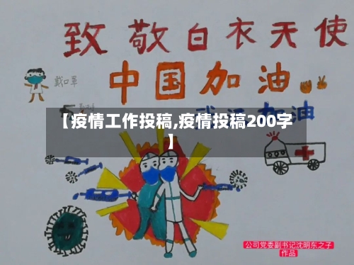 【疫情工作投稿,疫情投稿200字】-第2张图片