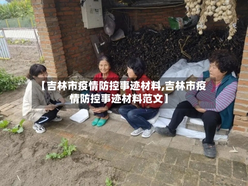 【吉林市疫情防控事迹材料,吉林市疫情防控事迹材料范文】-第3张图片