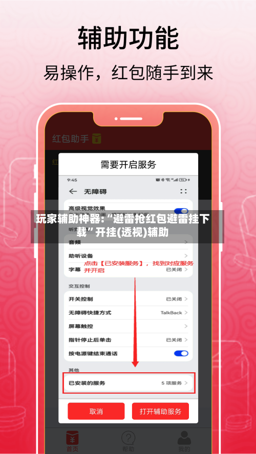 玩家辅助神器:“避雷抢红包避雷挂下载”开挂(透视)辅助