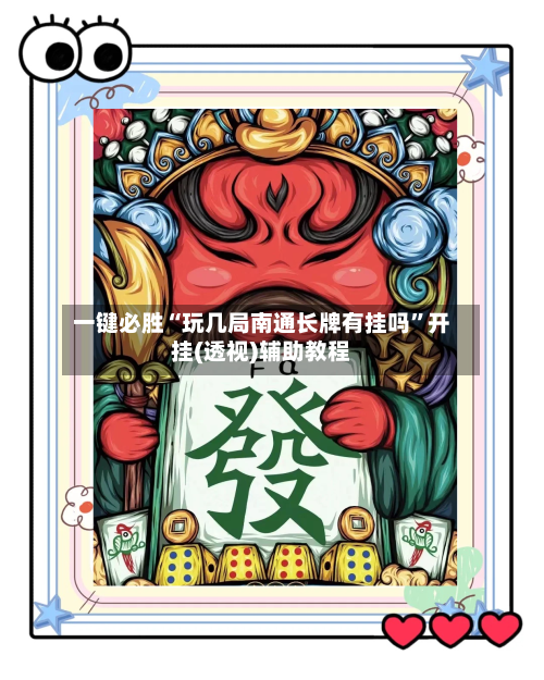 一键必胜“玩几局南通长牌有挂吗”开挂(透视)辅助教程