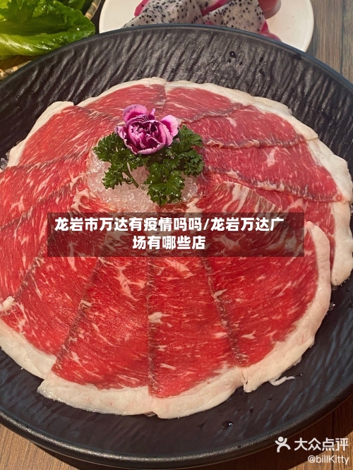 龙岩市万达有疫情吗吗/龙岩万达广场有哪些店-第2张图片