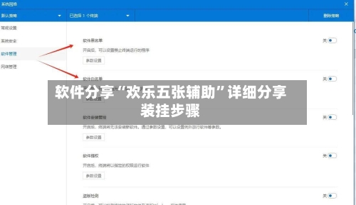 软件分享“欢乐五张辅助”详细分享装挂步骤