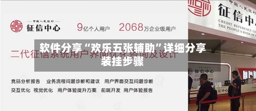 软件分享“欢乐五张辅助	”详细分享装挂步骤-第2张图片