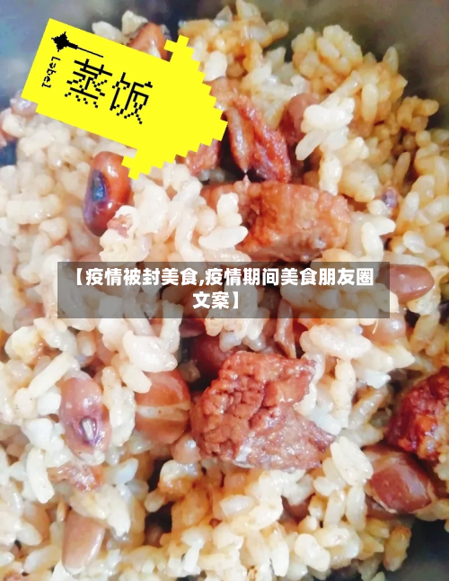 【疫情被封美食,疫情期间美食朋友圈文案】