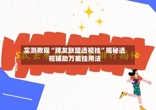 实测教程“牌友联盟透视挂”揭秘透视辅助万能挂用法