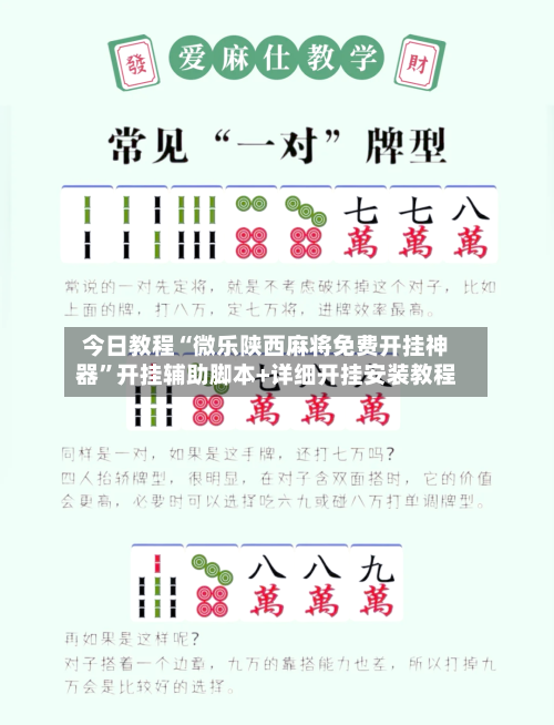 今日教程“微乐陕西麻将免费开挂神器”开挂辅助脚本+详细开挂安装教程-第2张图片