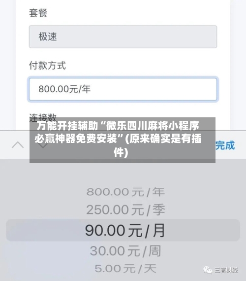 万能开挂辅助“微乐四川麻将小程序必赢神器免费安装	”(原来确实是有插件)-第2张图片