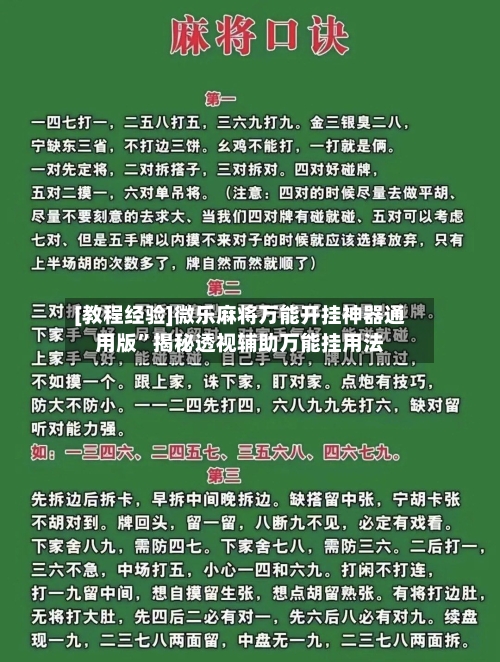 [教程经验]微乐麻将万能开挂神器通用版”揭秘透视辅助万能挂用法