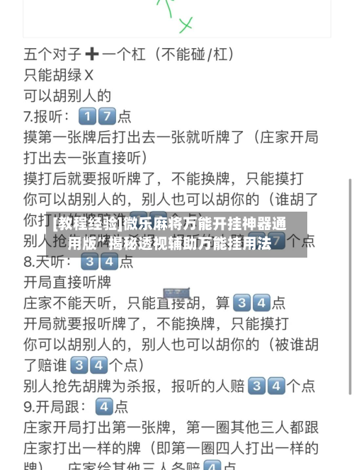 [教程经验]微乐麻将万能开挂神器通用版”揭秘透视辅助万能挂用法-第2张图片