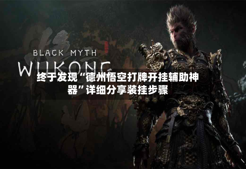 终于发现“德州悟空打牌开挂辅助神器”详细分享装挂步骤