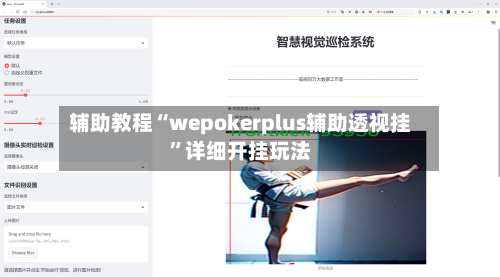 辅助教程“wepokerplus辅助透视挂”详细开挂玩法-第3张图片
