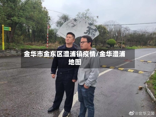 金华市金东区澧浦镇疫情/金华澧浦地图-第2张图片