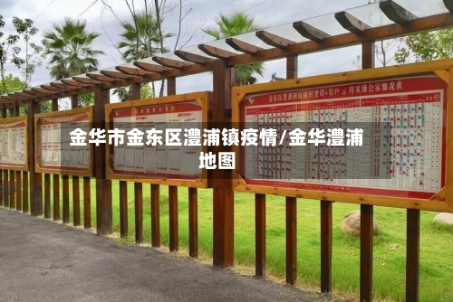 金华市金东区澧浦镇疫情/金华澧浦地图