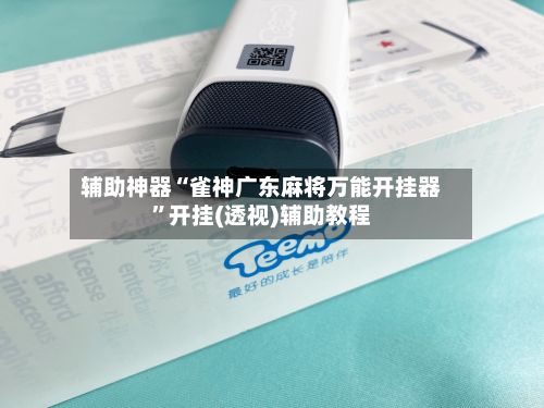 辅助神器“雀神广东麻将万能开挂器”开挂(透视)辅助教程-第2张图片