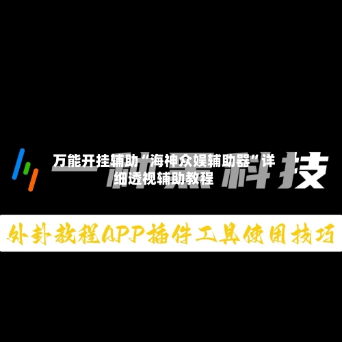 万能开挂辅助“海神众娱辅助器”详细透视辅助教程-第2张图片
