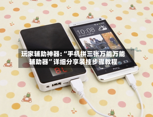 玩家辅助神器:“手机拼三张万能万能辅助器”详细分享装挂步骤教程-第3张图片