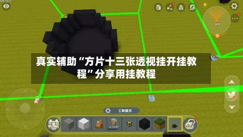 真实辅助“方片十三张透视挂开挂教程”分享用挂教程-第3张图片