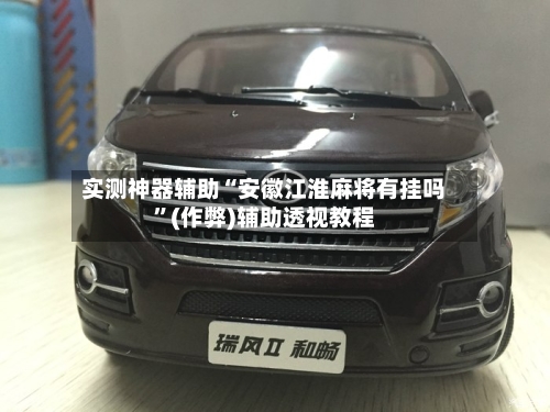 实测神器辅助“安徽江淮麻将有挂吗”(作弊)辅助透视教程