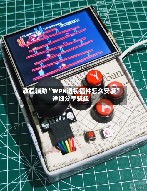 教程辅助“WPK透视插件怎么安装”详细分享装挂-第2张图片