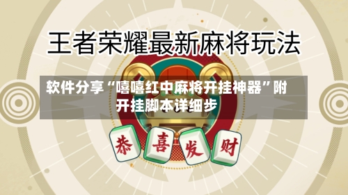 软件分享“嘻嘻红中麻将开挂神器	”附开挂脚本详细步-第2张图片
