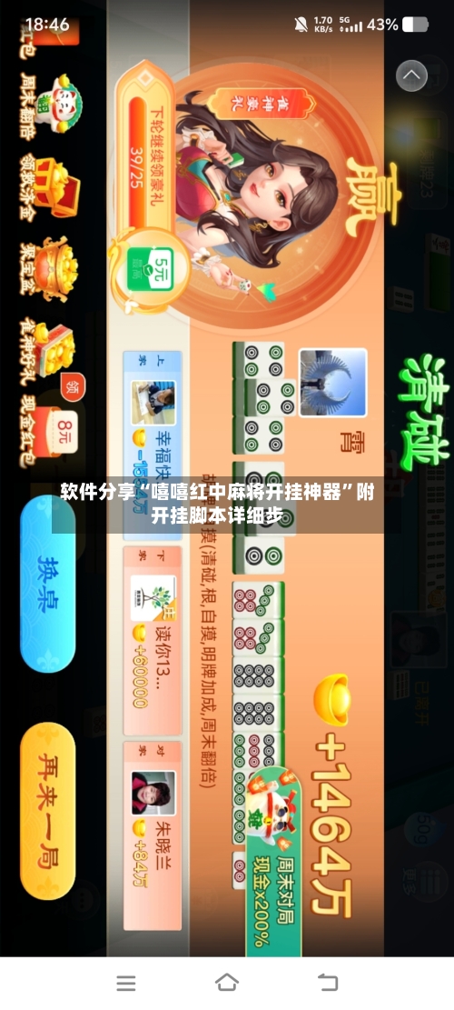 软件分享“嘻嘻红中麻将开挂神器”附开挂脚本详细步-第3张图片