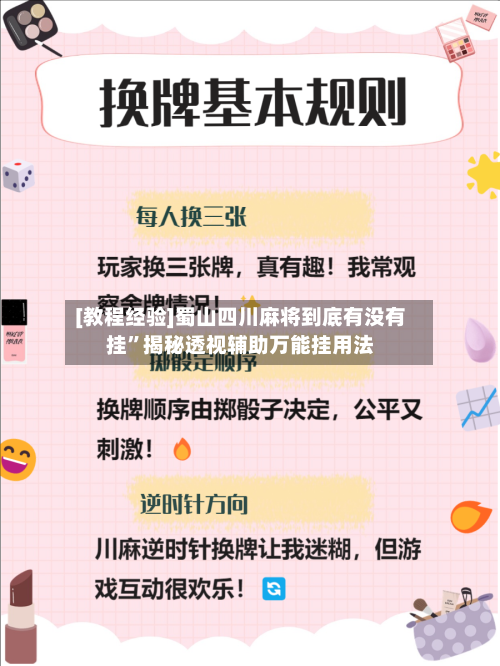 [教程经验]蜀山四川麻将到底有没有挂”揭秘透视辅助万能挂用法-第2张图片