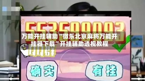 万能开挂辅助“微乐北京麻将万能开挂器下载	”开挂辅助透视教程-第2张图片