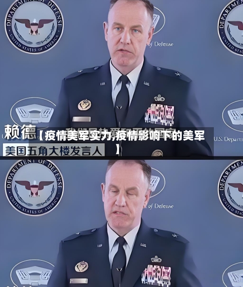 【疫情美军实力,疫情影响下的美军】