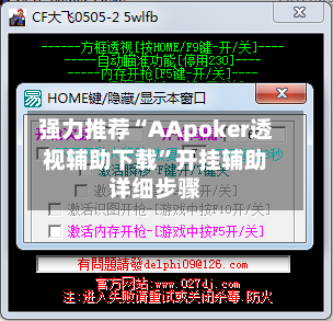 强力推荐“AApoker透视辅助下载	”开挂辅助详细步骤-第2张图片