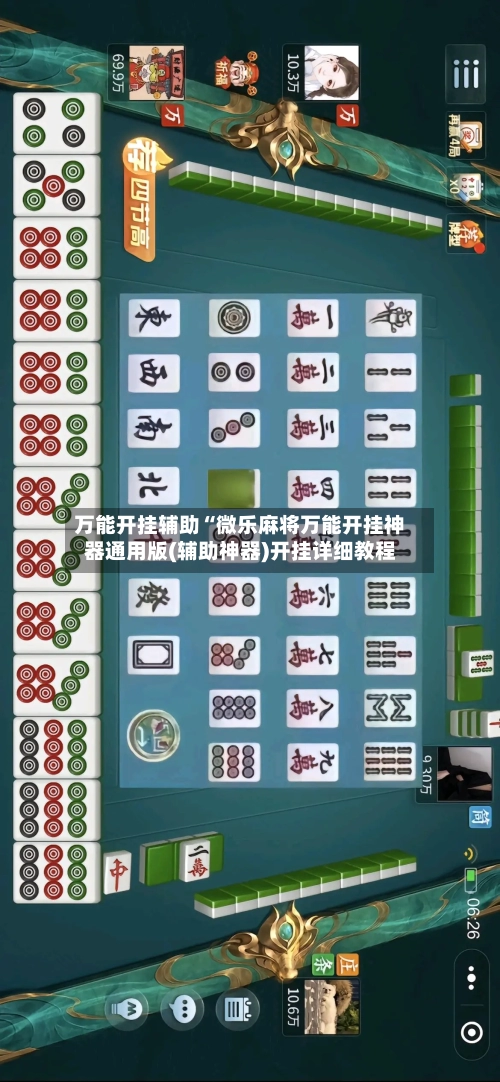 万能开挂辅助“微乐麻将万能开挂神器通用版(辅助神器)开挂详细教程