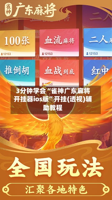 3分钟学会“雀神广东麻将开挂器ios版	”开挂(透视)辅助教程-第2张图片