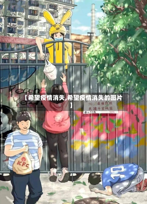 【希望疫情消失,希望疫情消失的图片】-第2张图片