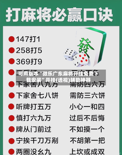 可用版本“微乐广东麻将开挂免费下载安装”开挂(透视)辅助神器-第2张图片