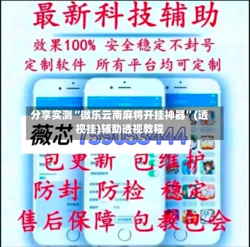 分享实测“微乐云南麻将开挂神器”(透视挂)辅助透视教程-第3张图片