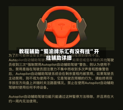 教程辅助“蜀渝牌乐汇有没有挂	”开挂辅助详细-第2张图片