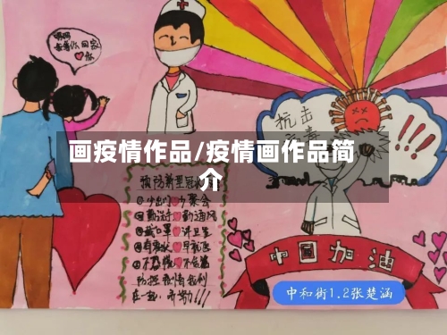 画疫情作品/疫情画作品简介