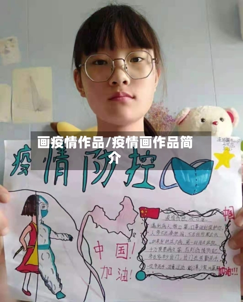 画疫情作品/疫情画作品简介-第2张图片