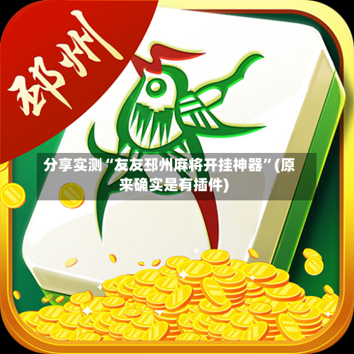 分享实测“友友邳州麻将开挂神器”(原来确实是有插件)