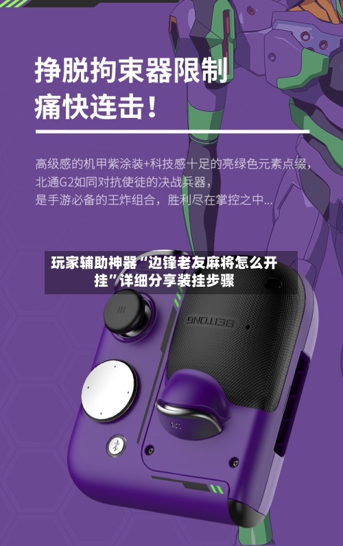 玩家辅助神器“边锋老友麻将怎么开挂”详细分享装挂步骤-第2张图片