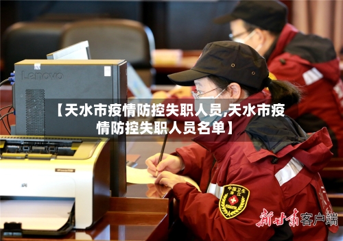 【天水市疫情防控失职人员,天水市疫情防控失职人员名单】-第3张图片
