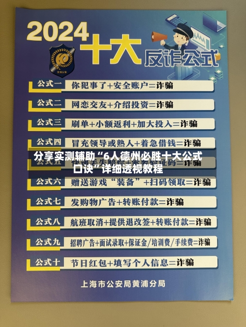 分享实测辅助“6人德州必胜十大公式口诀”详细透视教程-第2张图片