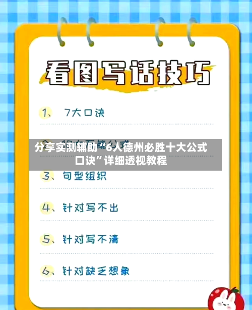 分享实测辅助“6人德州必胜十大公式口诀”详细透视教程-第3张图片