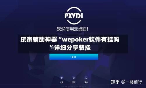玩家辅助神器“wepoker软件有挂吗”详细分享装挂