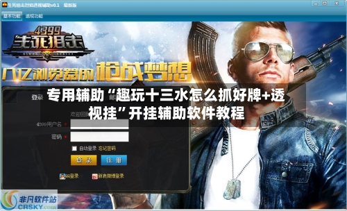 专用辅助“趣玩十三水怎么抓好牌+透视挂”开挂辅助软件教程-第2张图片