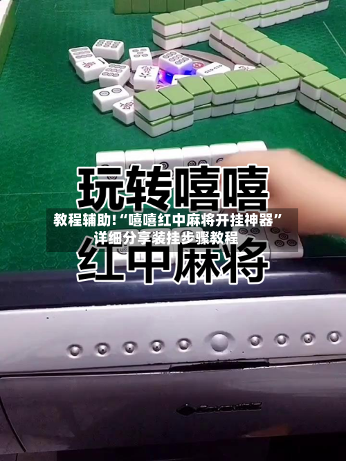 教程辅助!“嘻嘻红中麻将开挂神器	”详细分享装挂步骤教程-第2张图片