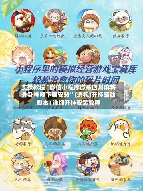 实操教程“微信小程序微乐四川麻将外卦神器下载安装”(透视)开挂辅助脚本+详细开挂安装教程-第2张图片