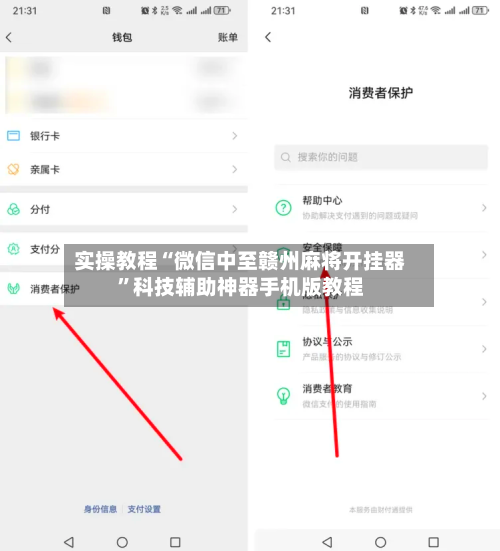 实操教程“微信中至赣州麻将开挂器	”科技辅助神器手机版教程-第3张图片