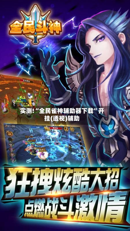 实测!“全民雀神辅助器下载”开挂(透视)辅助-第3张图片